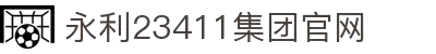 中国·yl23411(永利)集团有限公司官网主页登录-Home